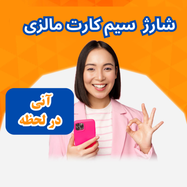 شارژ سیم‌کارت فوری مالزی