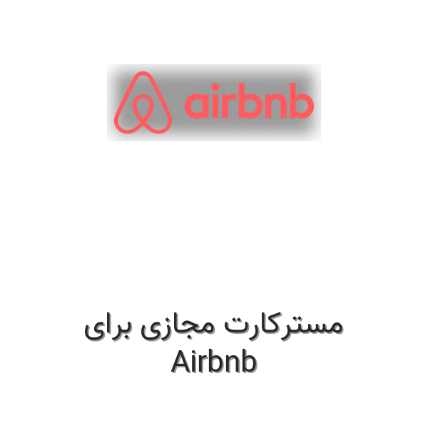 مسترکارت مجازی برای Airbnb