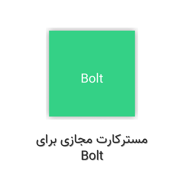 مسترکارت مجازی برای Bolt