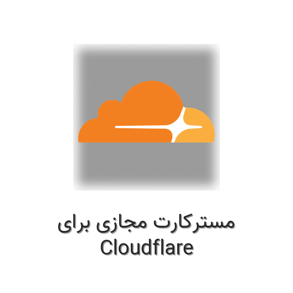 مسترکارت مجازی برای Cloudflare