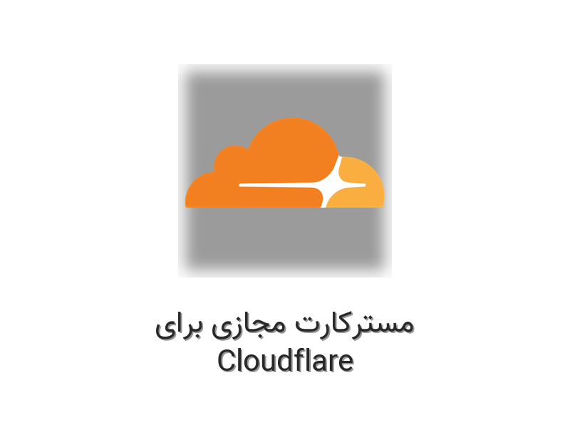 مسترکارت مجازی برای Cloudflare