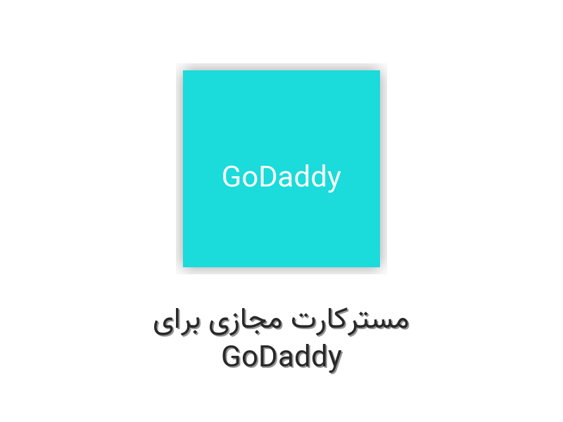 مسترکارت مجازی برای GoDaddy