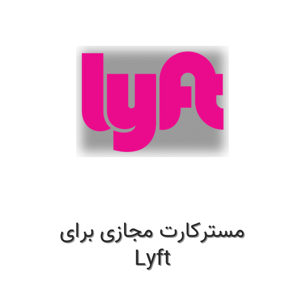 مسترکارت مجازی برای Lyft