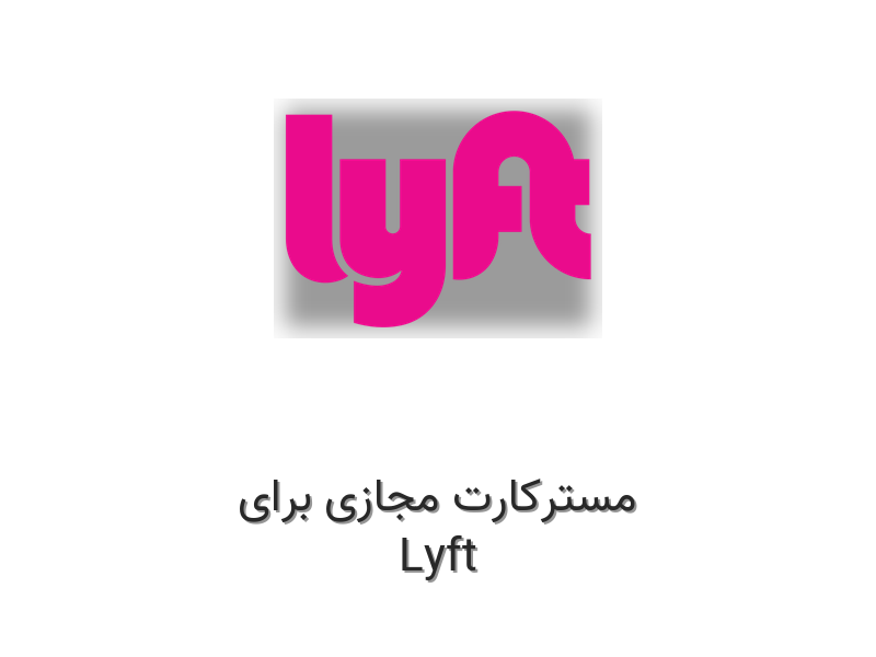 مسترکارت مجازی برای Lyft
