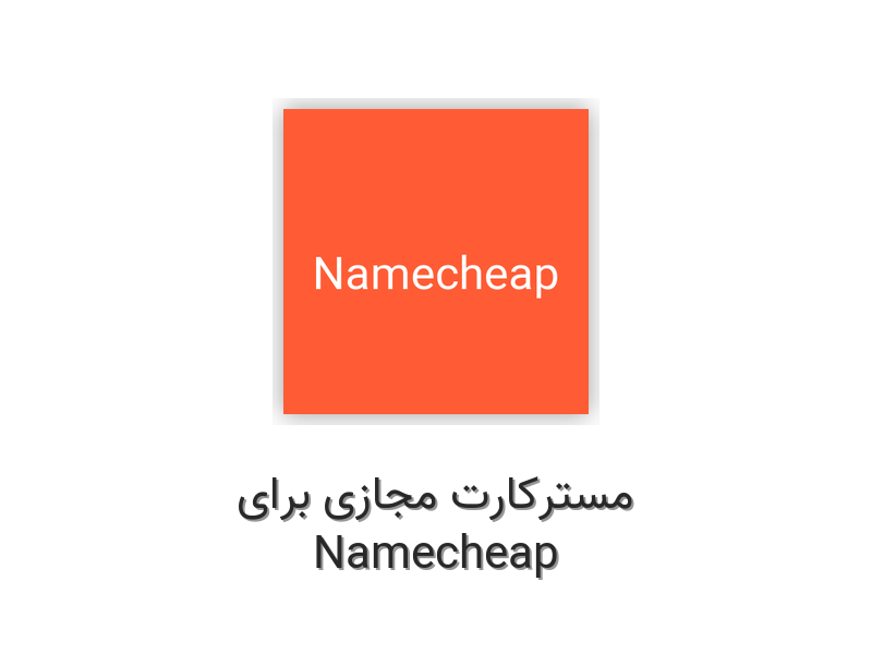 مسترکارت مجازی برای Namecheap