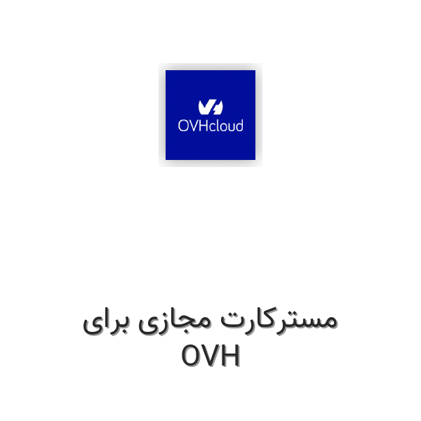 مسترکارت مجازی برای OVH