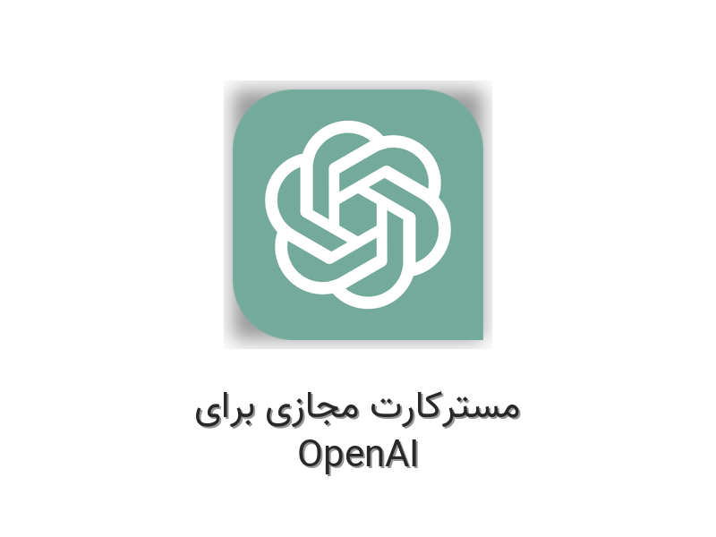 مسترکارت مجازی برای OpenAI