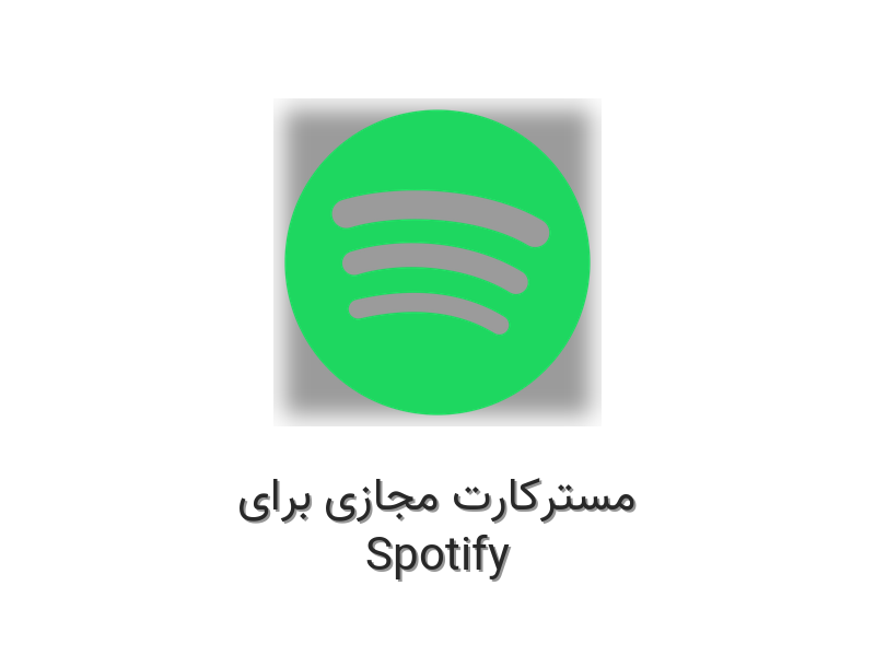 مسترکارت مجازی برای Spotify