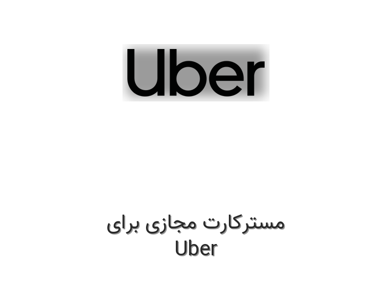 مسترکارت مجازی برای Uber