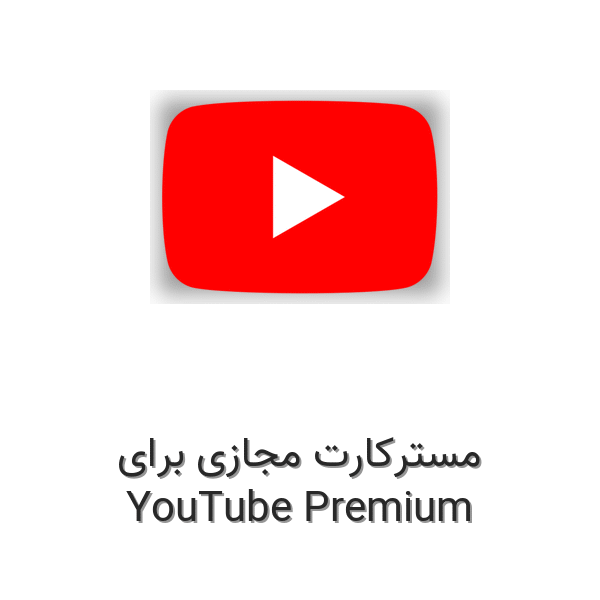 مسترکارت مجازی برای YouTube Premium