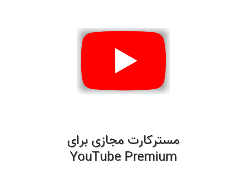 مسترکارت مجازی برای YouTube Premium