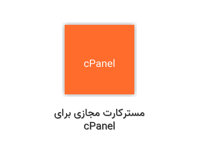 مسترکارت مجازی برای cPanel