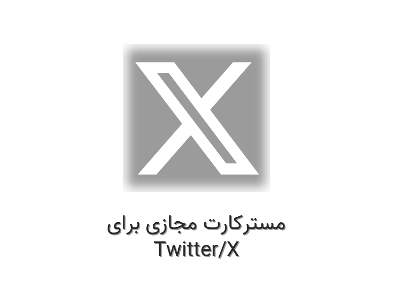 مسترکارت مجازی برای توییتر / ایکس
