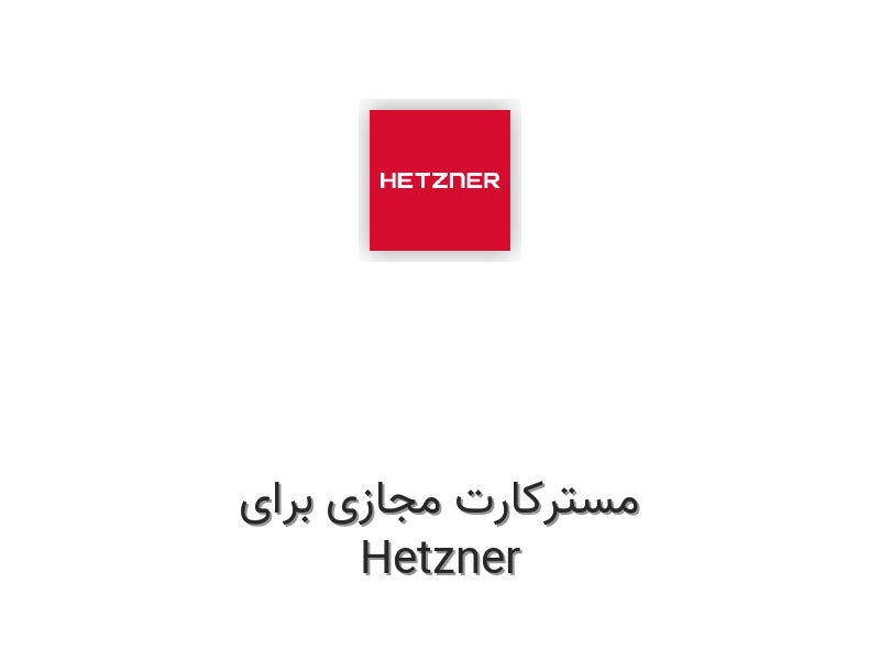 مسترکارت مجازی برای هتزنر