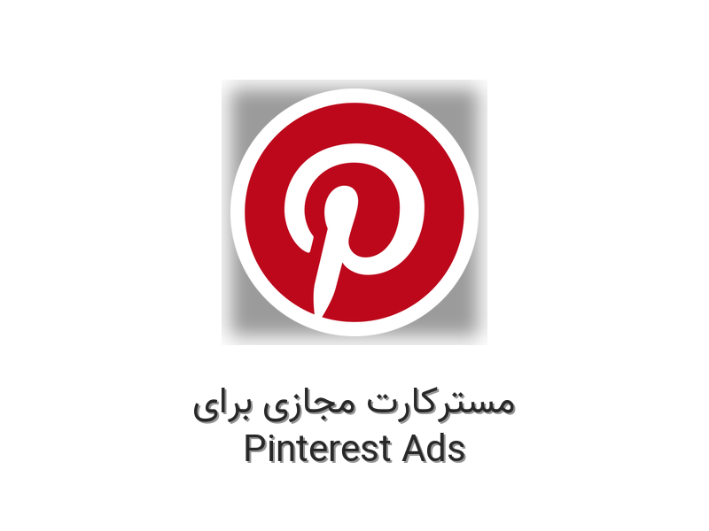 مسترکارت مجازی برای پینترست ادز