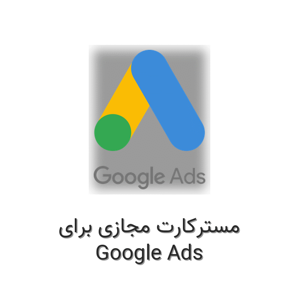 مسترکارت مجازی برای گوگل ادز