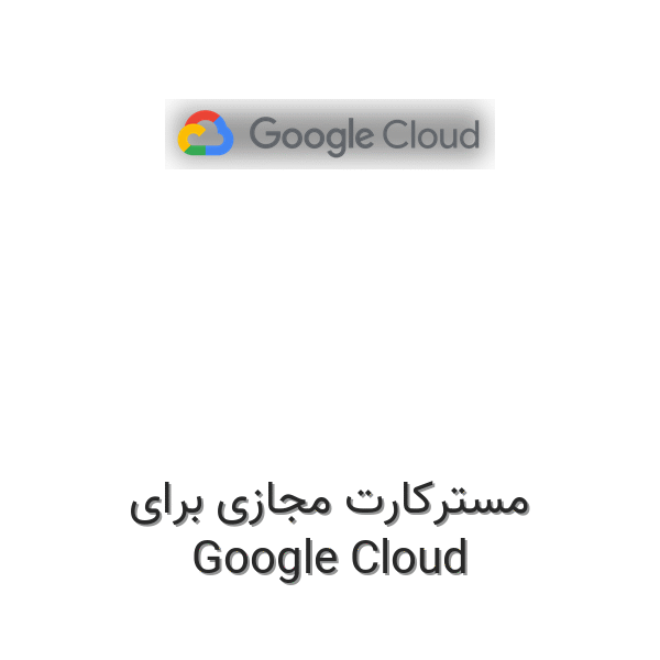 مسترکارت مجازی برای گوگل کلود