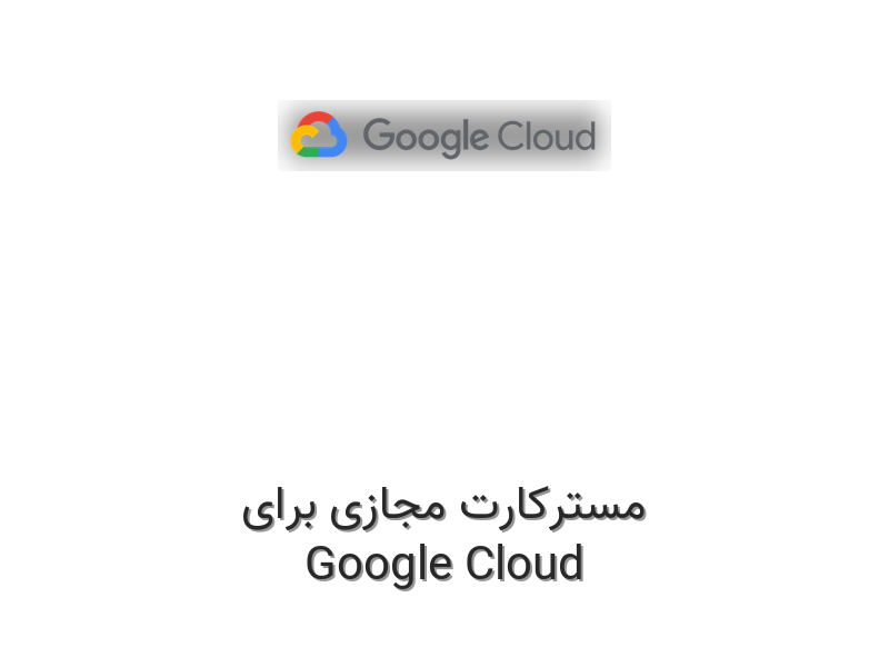 مسترکارت مجازی برای گوگل کلود