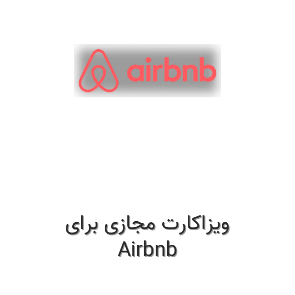 ویزاکارت مجازی برای Airbnb