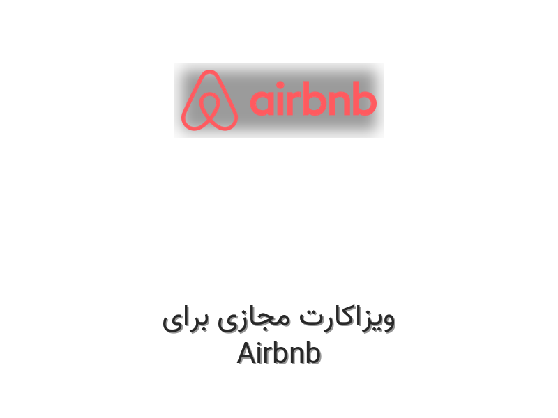 ویزاکارت مجازی برای Airbnb