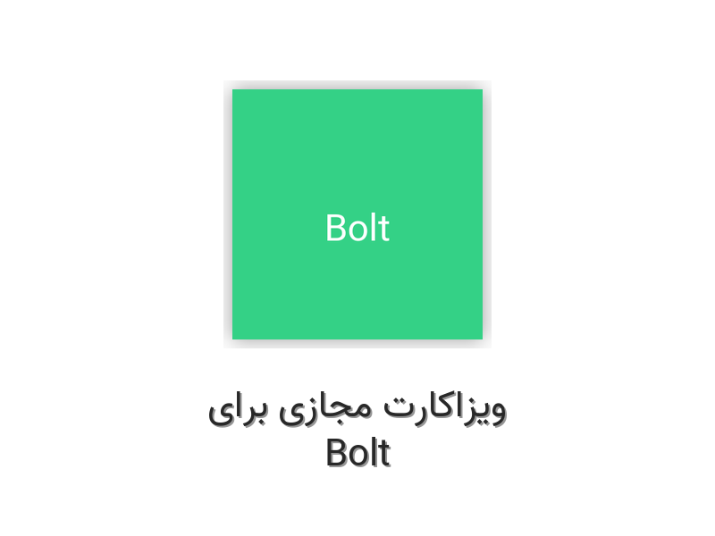 ویزاکارت مجازی برای Bolt