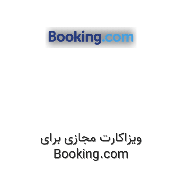 ویزاکارت مجازی برای Booking