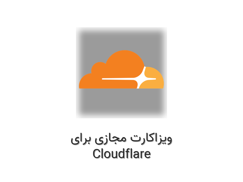 ویزاکارت مجازی برای Cloudflare