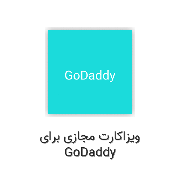 ویزاکارت مجازی برای GoDaddy