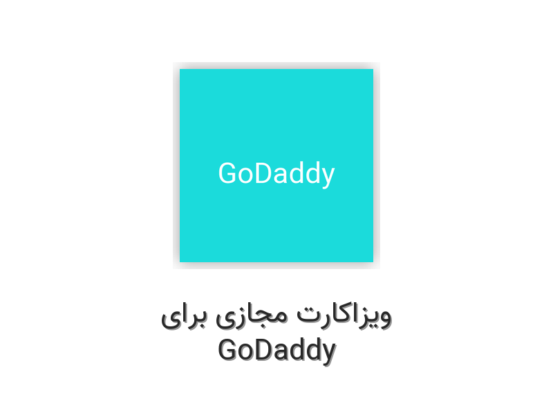 ویزاکارت مجازی برای GoDaddy