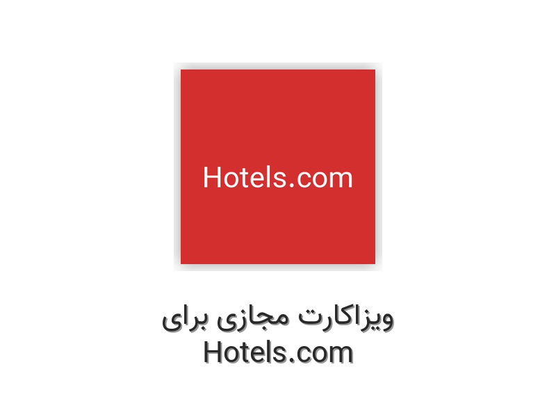 ویزاکارت مجازی برای Hotels.com