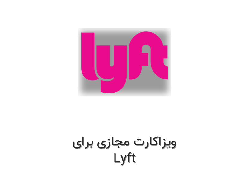 ویزاکارت مجازی برای Lyft