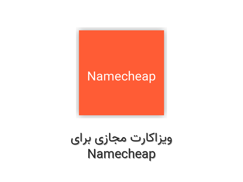 ویزاکارت مجازی برای Namecheap