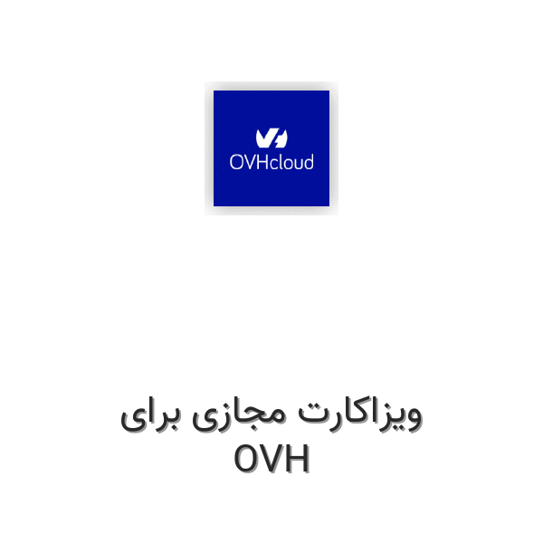 ویزاکارت مجازی برای OVH