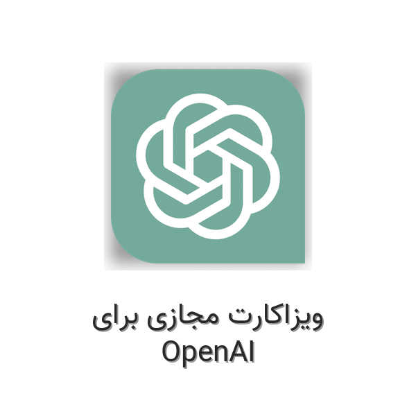 ویزاکارت مجازی برای OpenAI