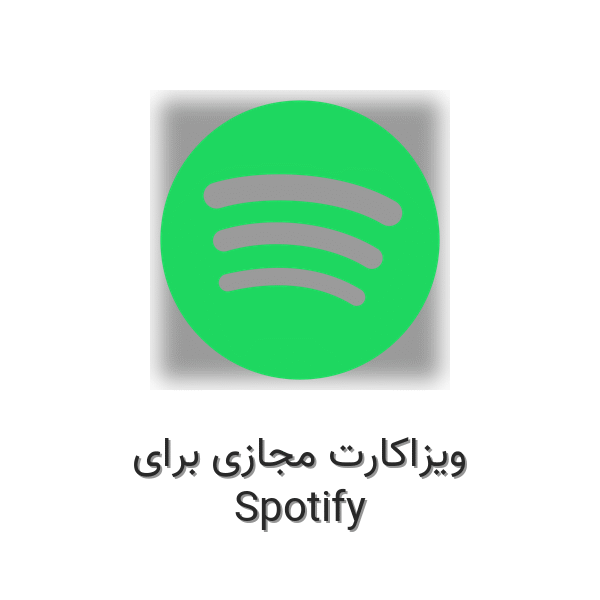 ویزاکارت مجازی برای Spotify