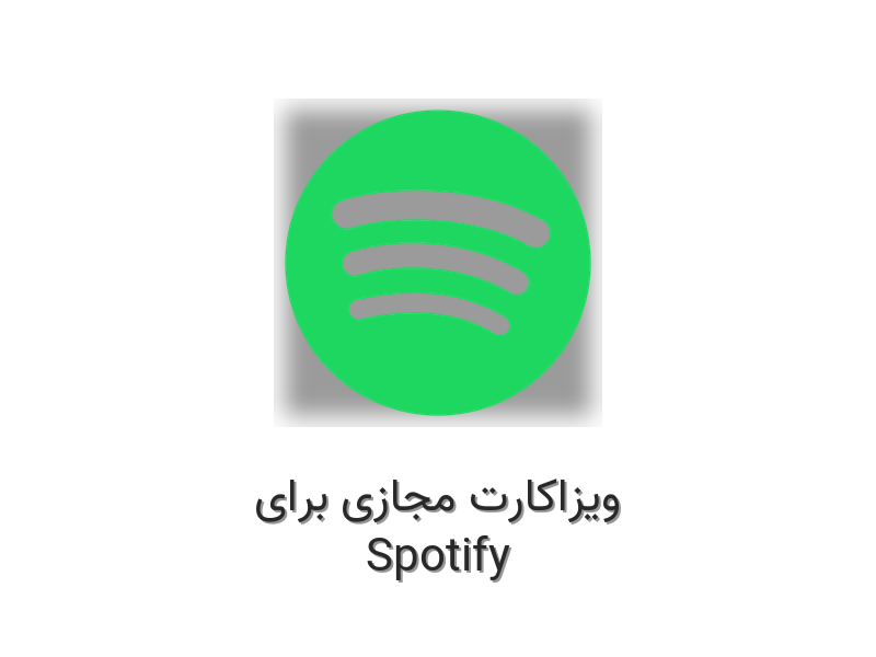ویزاکارت مجازی برای Spotify