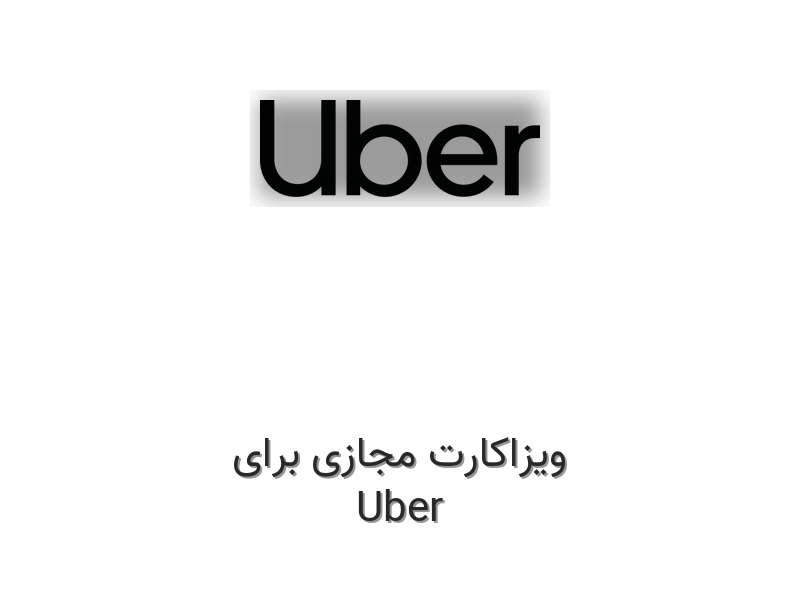 ویزاکارت مجازی برای Uber