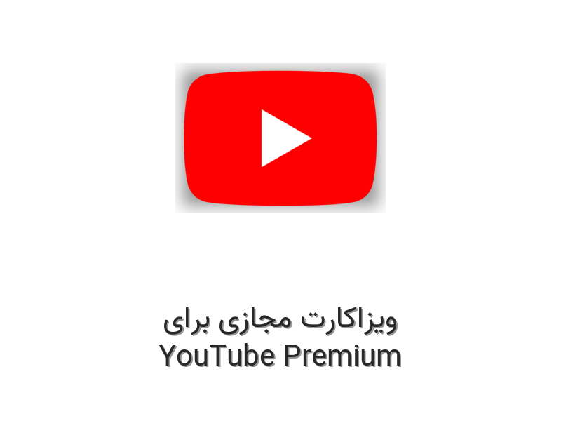 ویزاکارت مجازی برای YouTube Premium