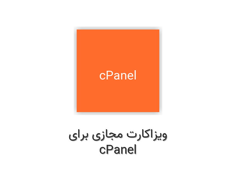 ویزاکارت مجازی برای cPanel