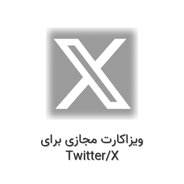 ویزاکارت مجازی برای توییتر / ایکس