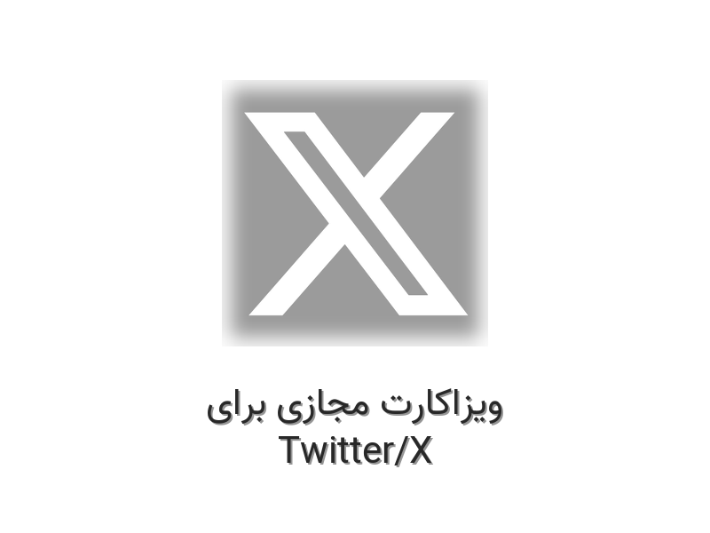 ویزاکارت مجازی برای توییتر / ایکس