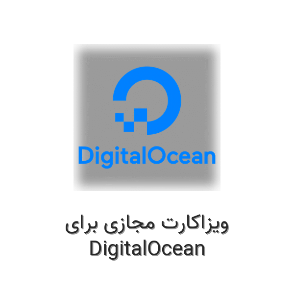 ویزاکارت مجازی برای دیجیتال‌اوشن