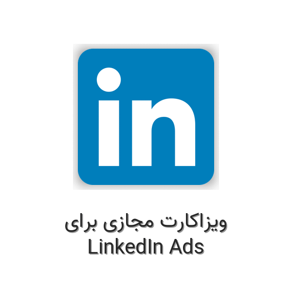 ویزاکارت مجازی برای لینکدین ادز