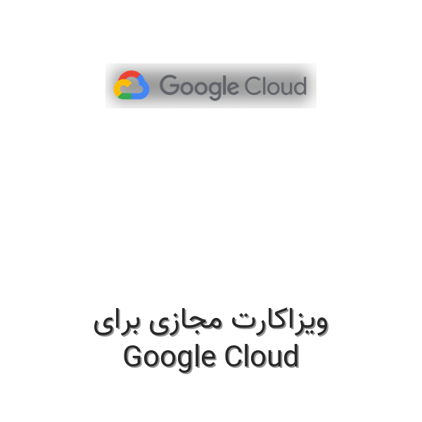 ویزاکارت مجازی برای گوگل کلود